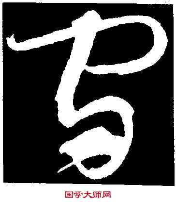 宙,懷素,書法字典